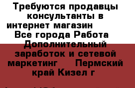 Требуются продавцы-консультанты в интернет-магазин ESSENS - Все города Работа » Дополнительный заработок и сетевой маркетинг   . Пермский край,Кизел г.
